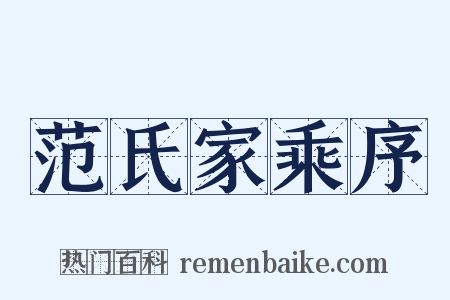 范氏家乘序是什么意思的图片
